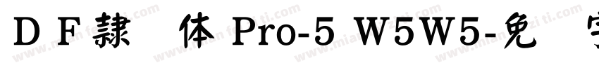 ＤＦ隷书体 Pro-5 W5W5字体转换